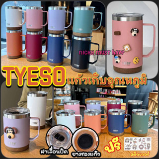 แก้;กาแฟสแตนเลสเก็บอุณหภูมิพร้อมหูหิ้ว TYESO ขนาด 530 - 710 ML