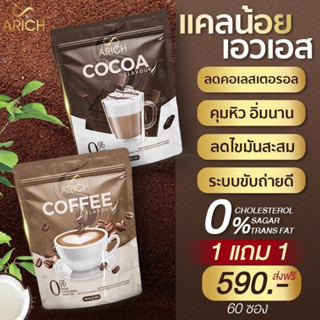 ((1แถม1)) กาแฟเอริซ โกโก้เอริซ Arich กาแฟ โกโก้ ไม่มีน้ำตาล อิ่มนาน ไม่ทานจุกจิก **1 ห่อ 30 ซอง**