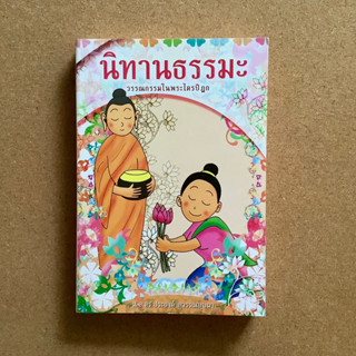 นิทานธรรมะ วรรณกรรมในพระไตรปิฎก โดย น.อ.ดร.ประยงค์ สุวรรณบุบผา