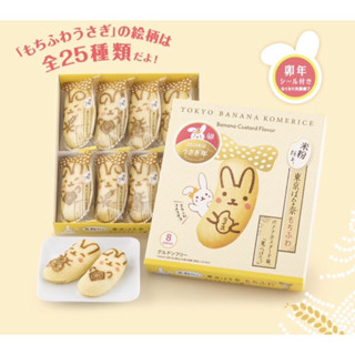 (รอบส่ง 16 กย 66)Tokyo Banana Komerice ‘Banana Custard’ 8 ชิ้น โตเกียวบานาน่าน้องกระต่าย  ✔️ Gluten free จำนวน 8 ชิ้น