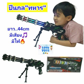 ปืนของเล่น ปืนกล  "GATLING GUN"  ยาว44 cm มีเสียง มีไฟ 🔥Kxm