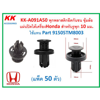 KK-A091A50 (แพ็ค 50ตัว)  พุกพลาสติกยึดกันชน ซุ้มล้อแผ่นปิดใต้เครื่องHonda สำหรับรูพุก 10 มม.  ใช้แทน Part 91505TM8003