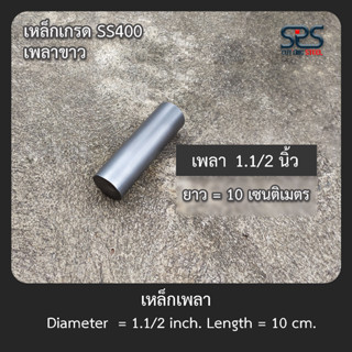 เหล็กเพลา 1.1/2นิ้ว ยาว 10 เซนติเมตร (Diameter =1.1/2inch Length = 10cm.)