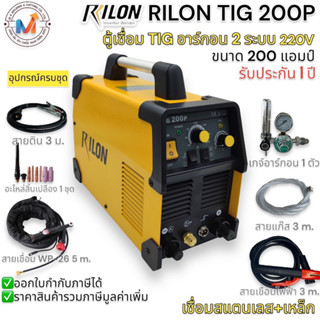 ตู้เชื่อม RILON TIG 200P 220V มีระบบ PLUSE เชื่อมได้ 2 ระบบ อาร์กอน:ไฟฟ้า TIG:MMA