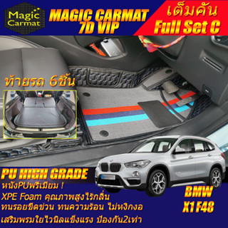 BMW X1 F48 2016-2022 Full Set C (เต็มคันรวมถาดท้ายแบบ C ) พรมรถยนต์ BMW X1 F48 พรม7D VIP High Grade Magic Carmat