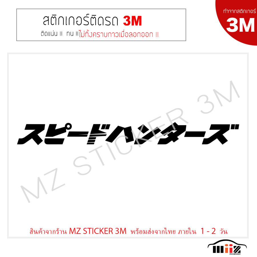 สติ๊กเกอร์ไดคัท ติดรถยนต์ 3M SPEED HUNTER (JAPAN) ไม่ทิ้งคราบกาวเมื่อลอกออก