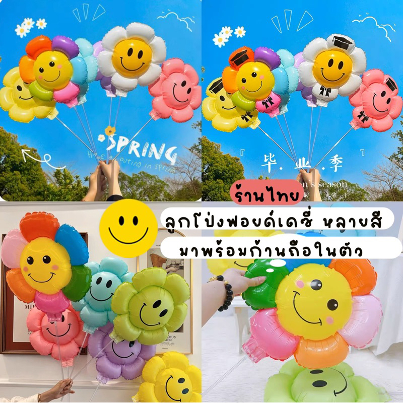 ร้านไทย ลูกโป่งดอกเดซี่ แบบถือและมีก้านในตัว ให้ทั้งชุดไปเลยค่ะ