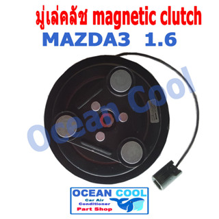 คลัชคอมแอร์ มาสด้า3 1.6 หน้า คลัชคอม มู่เล่คลัช Magnetic Clutch Mazda3 เครื่อง 1.6 MGC0011 อะไหล่ แอร์ รถยนต์ มาสด้า 3