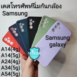 เคสโทรศัพท์ Samsung galaxy A14(4g) / A14(5g) / A24(4g) / A34(5g) / A54(5g) กันกล้องงานTPU