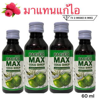 Max [บริษัทตรง] น้ำหวานเข้มข้น ราคาถูก หัวเชื้อน้ำตาลสดเข้มข้ม หวานเจี๊ยบ ยัน ดีด สู้แดด [ของแท้ 100%]..ACC-4