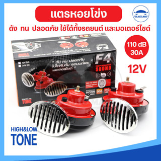 [ของดี ราคาพิเศษ] แตรรถยนต์ แตรมอเตอร์ไซด์ แตรหอยโข่ง 12V 110DB สีดำ-แดง ยี่ห้อ F4 (มีอุปกรณ์ติดตั้งครบพร้อมใช้งาน)