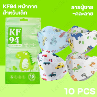 แมสเด็กKF94 สีขาว/สีดำ หนา3ชั้น พร้อมส่งในไทย สำหรับเด็ก3-13ขวบ