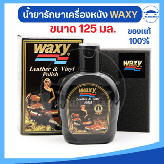 [ของแท้100%] WAXY น้ำยาเช็ดเคลือบเงาผลิตภัณฑ์หนัง น้ำยาขัดเงา เบาะรถยนต์ แว็กซี่ น้ำยาบำรุงรักษาเครื่องหนัง ขนาด 125 ml