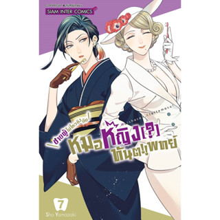 ชายผู้ไม่ไหวติงกับหมอหญิง(?)ทันต!!แพทย์ เล่ม 1 - 7 (หนังสือการ์ตูน มือหนึ่ง) by unotoon