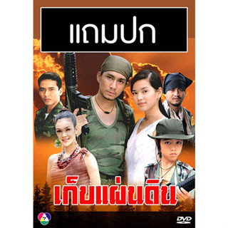 ดีวีดีละครไทยเก่า เก็บแผ่นดิน (2544) (กัปตัน ภูธเนศ - อ้อม พิยดา) (แถมปก)