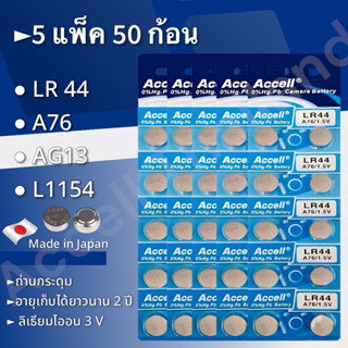 ถ่านกระดุมราคาถูก Accell LR44  1.5 V 5 แผง 50 ก้อน