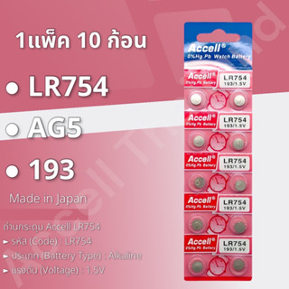 ถ่านกระดุมราคาถูก Accell LR754  (5แผง 50ก้อน)