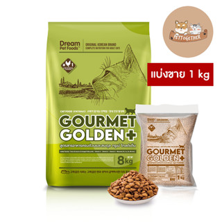 ใหม่ อาหารแมว GOURMET GOLDEN กรูเม่  สูตรควบคุมก้อนขน แบ่งขาย 1 kg.