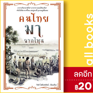 คนไทยมาจากไหน | ก้าวแรก กิตติ โล่ห์เพชรัตน์