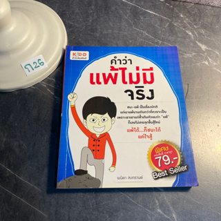 หนังสือ (มือสอง) คำว่าแพ้ ไม่มีจริง - พนิดา สงกรานต์ / จิตวิทยา พัฒนาตนเอง