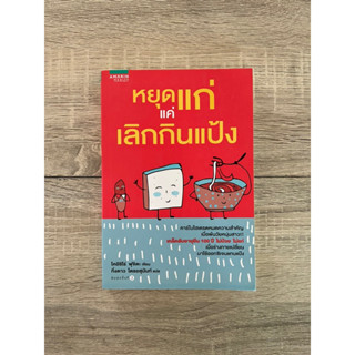 หยุดแก่แค่เลิกกินแป้ง