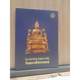 โบราณวัตถุ กรุพระเจดีย์ วัดพระศรีสรรเพชญ์ หนังสือกรมศิลปากร