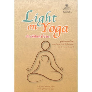 ประทีปแห่งโยคะ (Light on Yoga) พิมพ์ครั้งที่ 3 / บี. เค. เอส. ไอเยนการ์ สำนักพิมพ์มูลนิธิโกมลคีมทอง