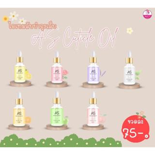 ออยบำรุงขอบเล็บ น้ำมันบำรุงขอบเล็บAS Cuticle Oil ปริมาณ 15ml. ออยแบบขวดเซรั่ม 💅🏻มีทั้งหมด7กลิ่น