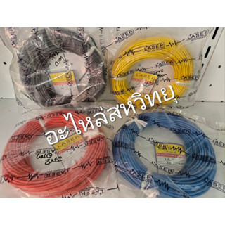 สายไฟ LASER ขนาด 1.5 มิล (ขดละ 30 เมตร)