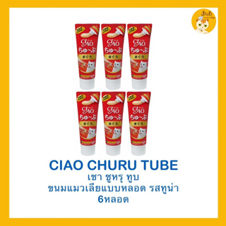 ❗️ซื้อ 6 ชิ้นถูกกว่า❗️Ciao Churu Tube recipe เชาชูหรุทูบ ขนมแมวเลีย แบบหลอด บรรจุ 50 กรัม