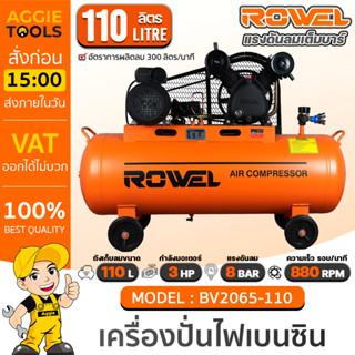 ROWEL ปั๊มลมสายพาน รุ่น BV2065-110 (สีส้ม) กำลัง 3HP ขนาด 110 ลิตร แรงดัน 8 บาร์ ปั๊มลม เครื่องปั๊มลม สูบลม