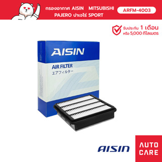 กรองอากาศ AISIN   MITSUBISHI PAJERO ปาเจโร่ SPORT  4G64 2.4L 11-14 , 6B31(S) 3.0L 12-15 [ARFM-4003]