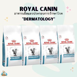 Royal Canin อาหารโรยัล คานินประกอบการรักษาโรคผิวหนังและภูมิแพ้อาหาร สำหรับแมว ชนิดเม็ด 1.5~3.5kg