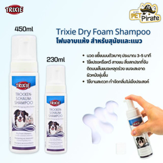 Trixie Dry Foam Shampoo โฟมอาบแห้ง สำหรับสุนัขและแมว ไม่ต้องใช้น้ำ ใช้งานสะดวก นวด ขยี้ขนแล้วหวี มีให้เลือก 2 ขนาด