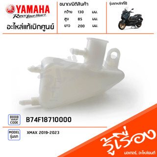 B74F18710000 ถังพักน้ำยาหล่อเย็นสำรอง แท้เบิกศูนย์ YAMAHA XMAX 2019-2023