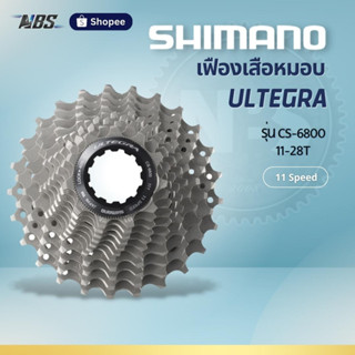 เฟืองเสือหมอบ Shimano ULTEGRA CS-6800 (11-28T) 11 Speed