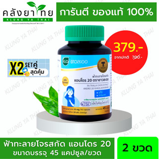 แพ็คคู่ Khaolaor ขาวละออ ฟ้าทะลายโจรสกัด แอนโดร 20  ขนาดบรรจุ 45 แคปซูล/ขวด