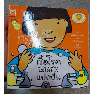 💥หนังสือมือสอง💥 เชื้อโรคไม่ได้มีไว้แบ่งปัน