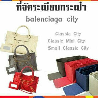 ที่จัดระเบียบกระเป๋า B alenciaga city /mini city /small city  ทุกไซส์
