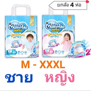 ยกลัง 4 ห่อ Mamypoko Extra pant แบบกางเกง