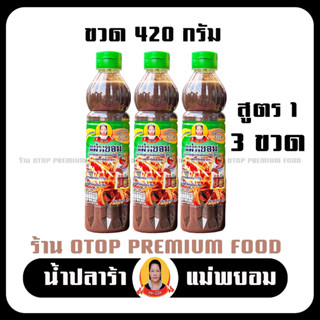 แม่พยอม น้ำปลาร้าปรุงสุกแม่พยอม สูตร 1 เข้มข้น (ขวด 420 กรัมx3 ขวด) ปลาร้าแม่พยอม สุก สะอาด ถูก หลักอนามัย ปลาร้ารสเด็ด