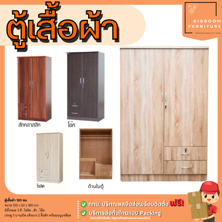 ตู้เสื้อผ้า บานเปิด มี 2 ลิ้นชัก ขนาด 120 ซม. | บิ๊กบูมเฟอร์นิเจอร์ ราคา ถูกที่สุด ดีลบีเคเค