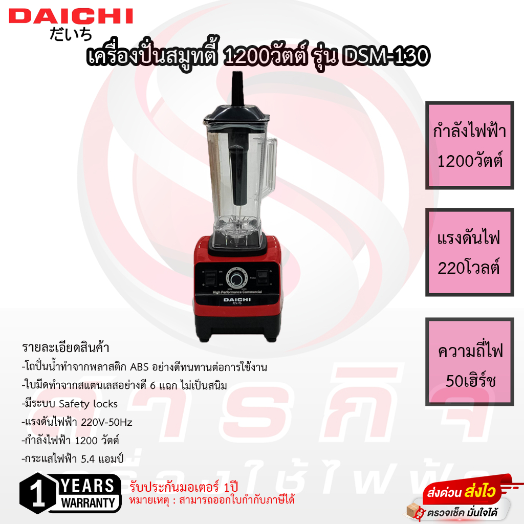 เครื่องปั่นสมูทตี้ Daichi รุ่น DSM-130 รับประกันมอเตอร์1ปี