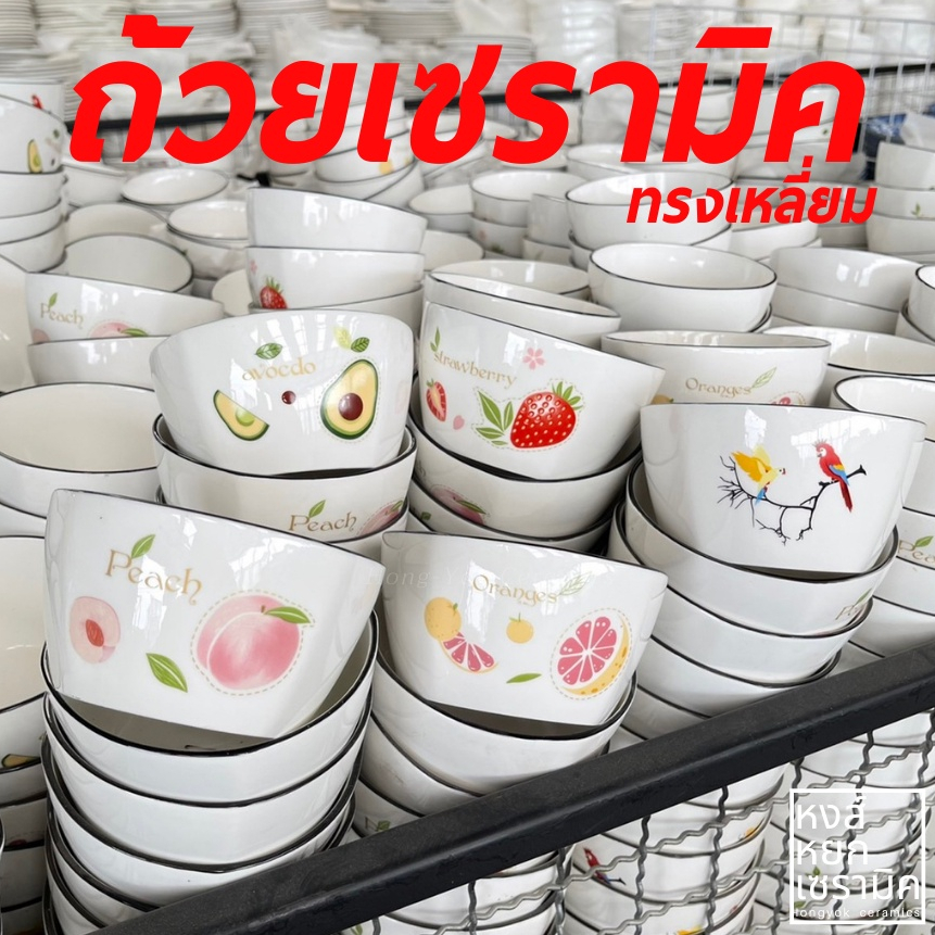 ถ้วยเซรามิค ชามข้าว ทรงกลม ขนาด 4.5 นิ้ว เข้าไมโครเวฟได้