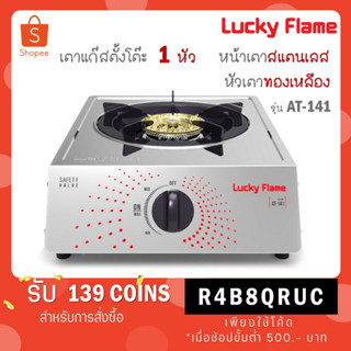 Lucky Flame เตาแก๊สหัวเดี่ยว หัวเตาทองเหลือง รุ่น AT-141 (เฉพาะเตาแก๊ส) LuckyFlame