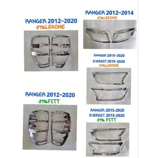 ครอบไฟหน้า ครอบไฟท้าย โครเมี่ยม RANGER 2012-2020 งานFITT/LEKONE