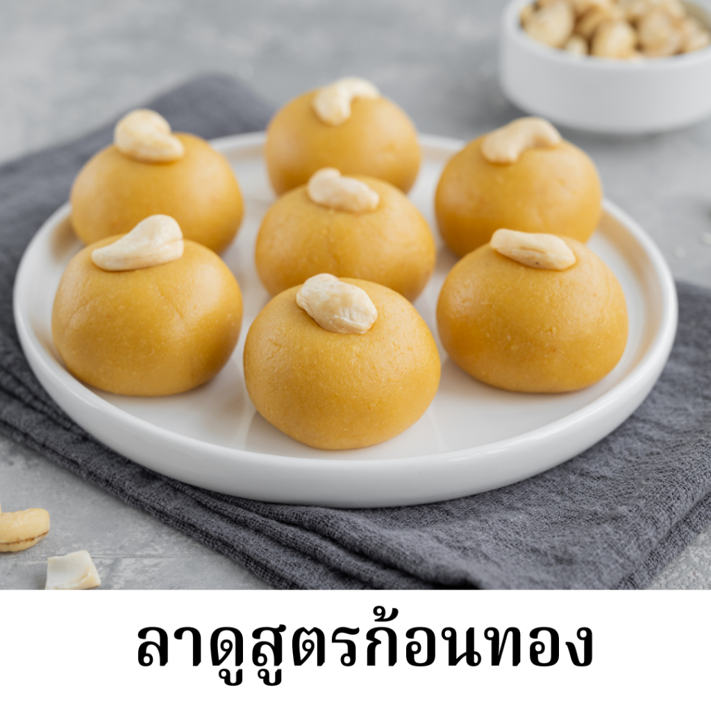 ลาดูก้อนทอง ราคาต่อ1ลูก ขนาด 30 กรัม