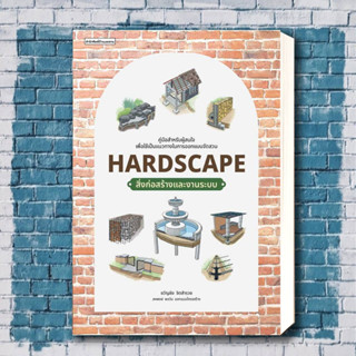 หนังสือ Hardscape สิ่งก่อสร้างและงานระบบ ผู้เขียน: ขวัญชัย จิตสำรวย  สำนักพิมพ์: บ้านและสวน