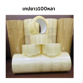 เทปยาว 100 หลาเต็มสุดคุ้ม เทปใสและน้ำตาล หนา40ไมครอน กว้าง 2 นิ้ว เทปปิดกล่อง Tape opp
