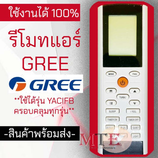 (ถูกที่สุด)รีโมทแอร์ กรี GREE รุ่น YACIFB ***สังเกตปุ่มคำสั่งรีโมทให้เหมือนตัวเดิม ใส่ถ่าน ใช้งานได้เลย*** R